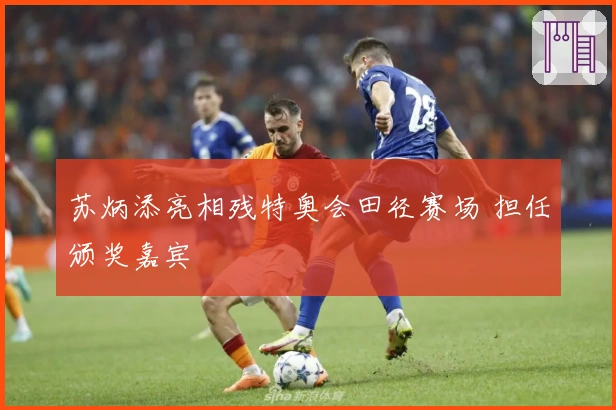 苏炳添亮相残特奥会田径赛场 担任颁奖嘉宾