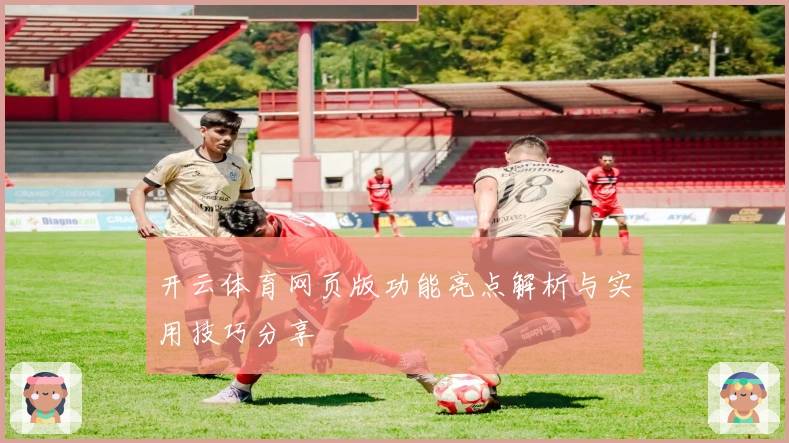 开云体育网页版功能亮点解析与实用技巧分享
