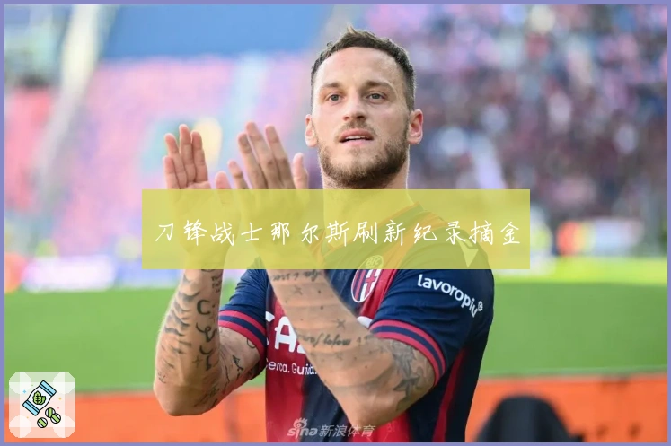 刀锋战士那尔斯刷新纪录摘金