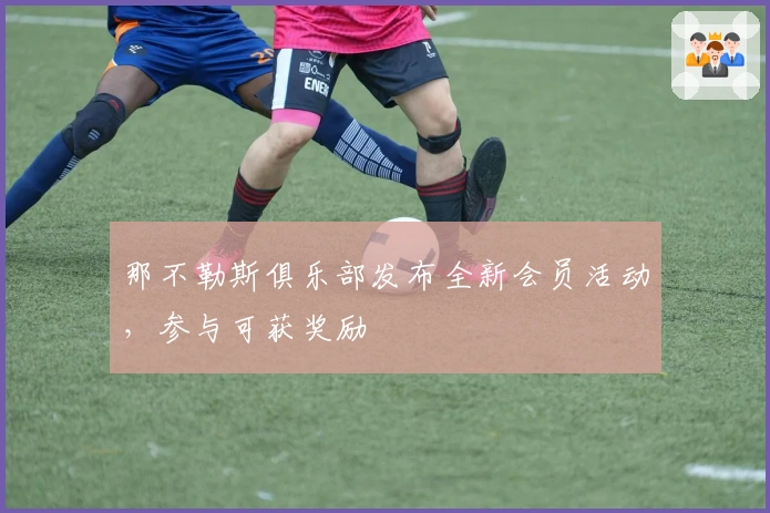 那不勒斯俱乐部发布全新会员活动，参与可获奖励