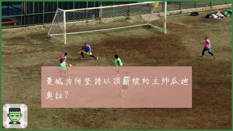 曼城为何坚持以顶薪续约主帅瓜迪奥拉？