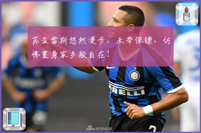 苏亚雷斯悠然漫步，未带保镖，仿佛置身家乡般自在！