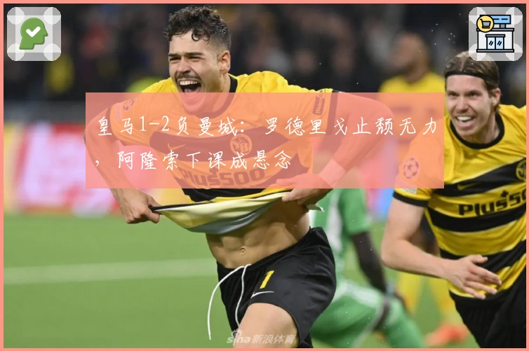 皇马1-2负曼城：罗德里戈止颓无力，阿隆索下课成悬念