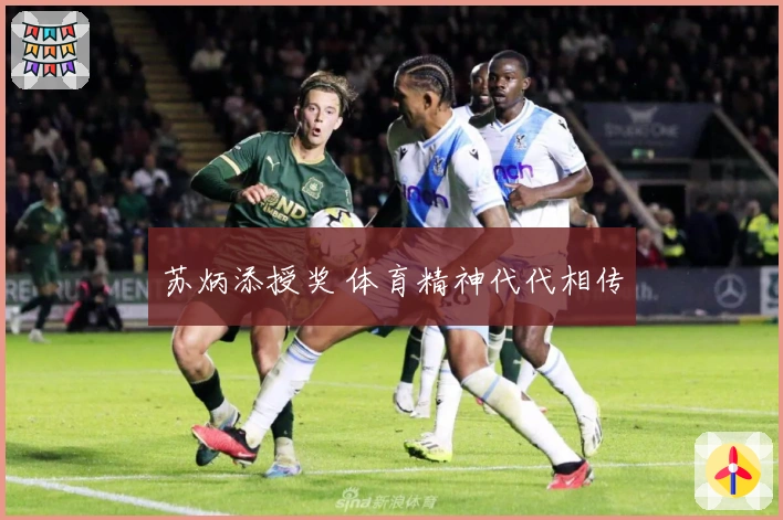 苏炳添授奖 体育精神代代相传