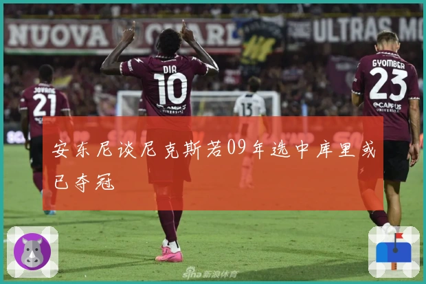 安东尼谈尼克斯若09年选中库里或已夺冠