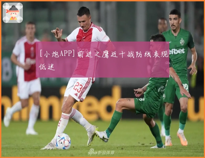[小炮APP]前进之鹰近十战防线表现低迷