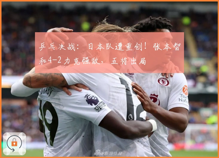 乒乓决战：日本队遭重创！张本智和4-2力克强敌，五将出局