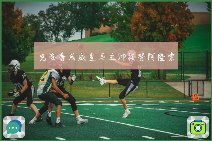 克洛普或成皇马主帅接替阿隆索