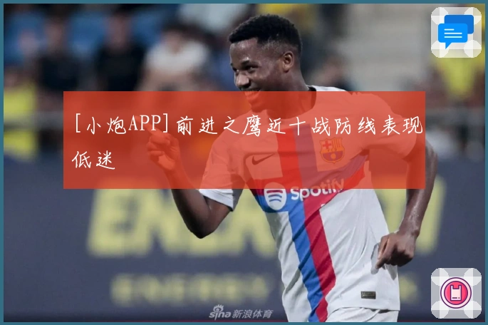 [小炮APP]前进之鹰近十战防线表现低迷