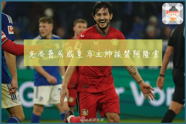 克洛普或成皇马主帅接替阿隆索