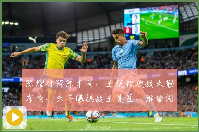 陈熠对阵陈幸同，王楚钦迎战大勒布伦，朱芊曦挑战王曼昱，谁能闯入四强