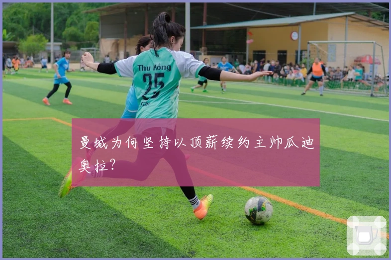 曼城为何坚持以顶薪续约主帅瓜迪奥拉？