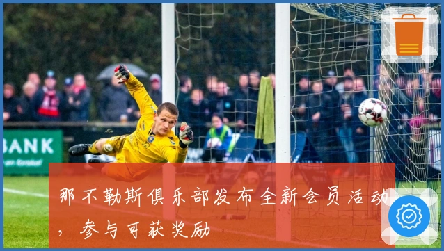 那不勒斯俱乐部发布全新会员活动，参与可获奖励