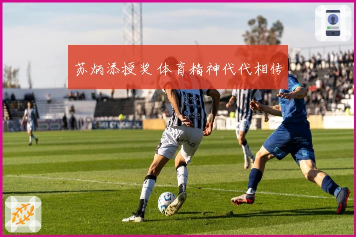 苏炳添授奖 体育精神代代相传