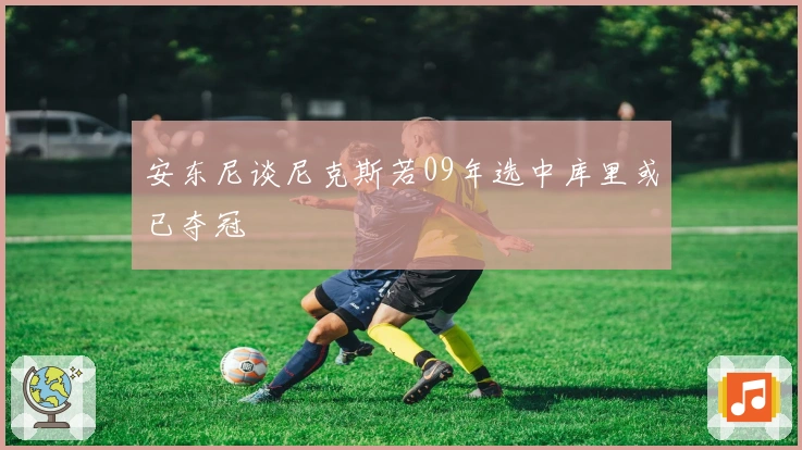 安东尼谈尼克斯若09年选中库里或已夺冠