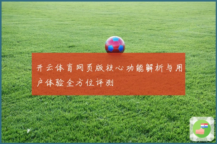 开云体育网页版核心功能解析与用户体验全方位评测